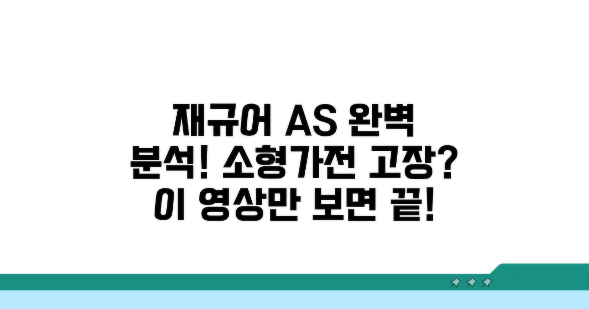 재규어 소형가전 AS 완벽 분석