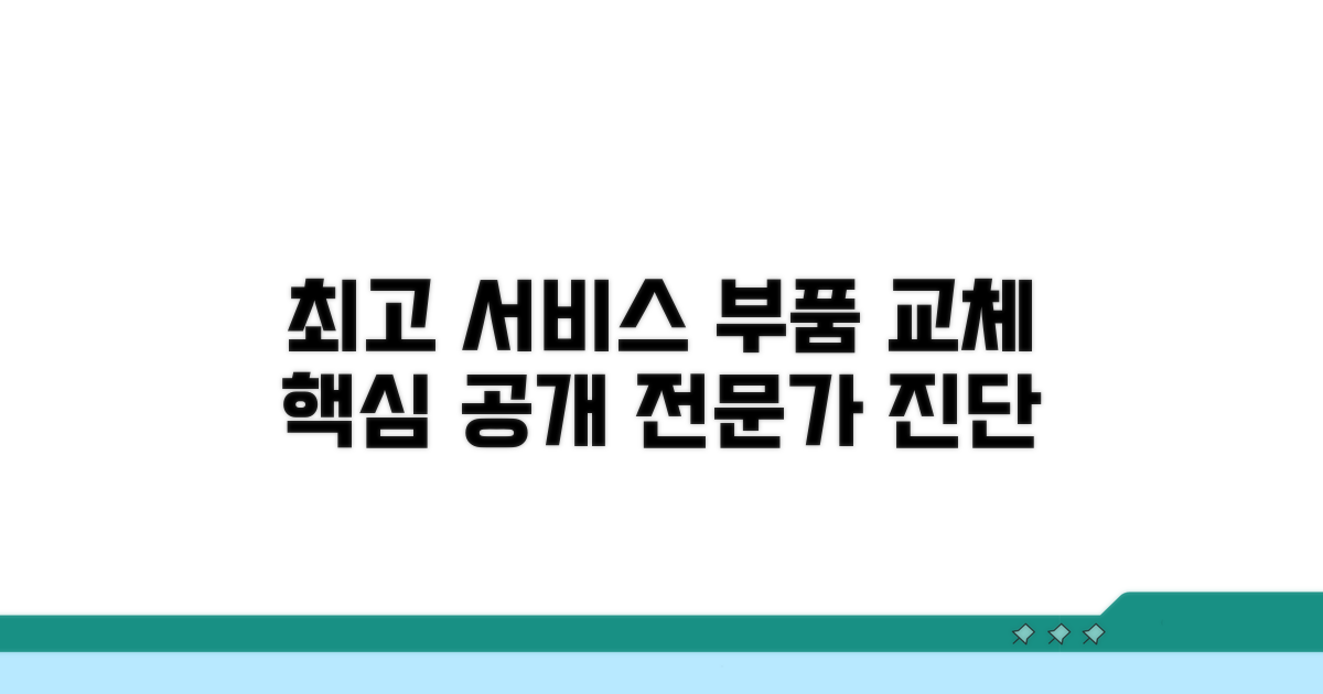 고급 서비스와 부품 교체 핵심
