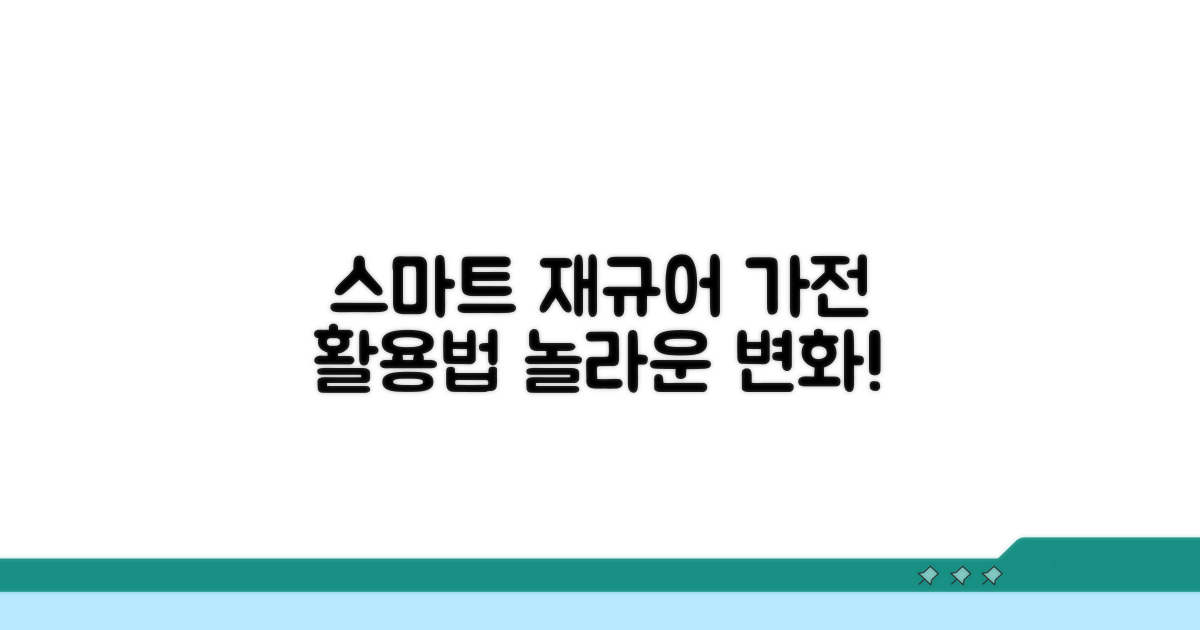스마트한 재규어 가전 활용법