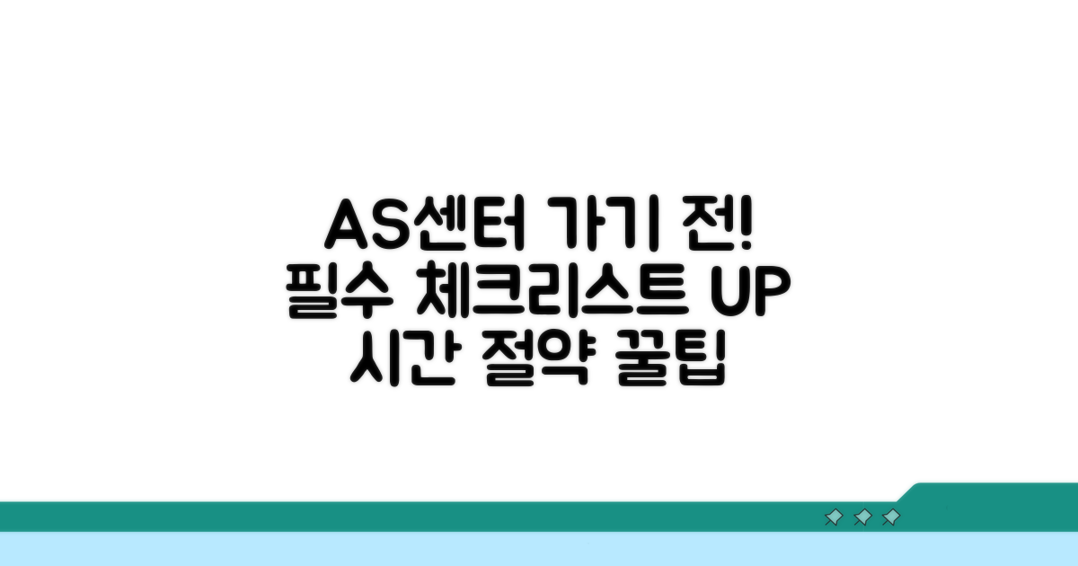 AS센터 방문 전 필수 체크