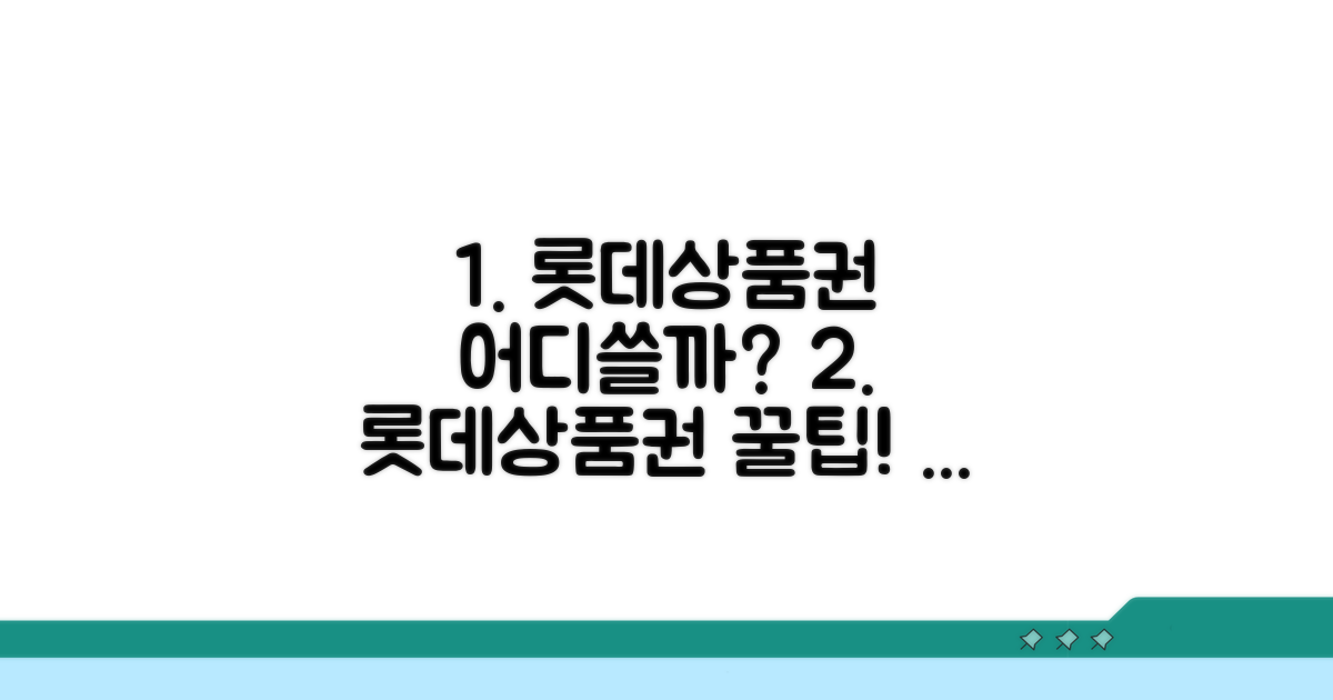 롯데상품권 어디서 쓸까?