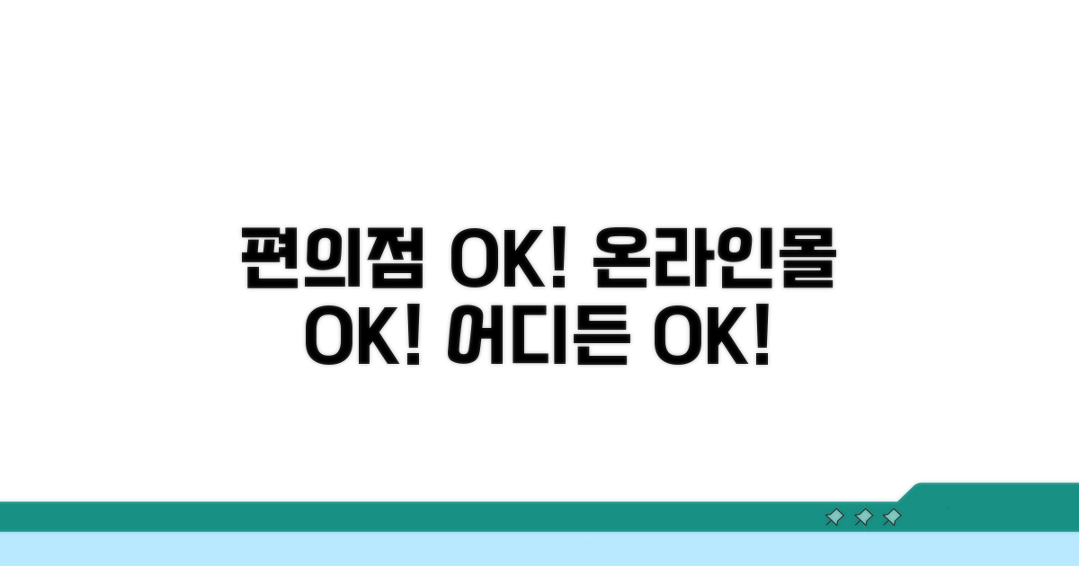 편의점·온라인몰에서도 OK!