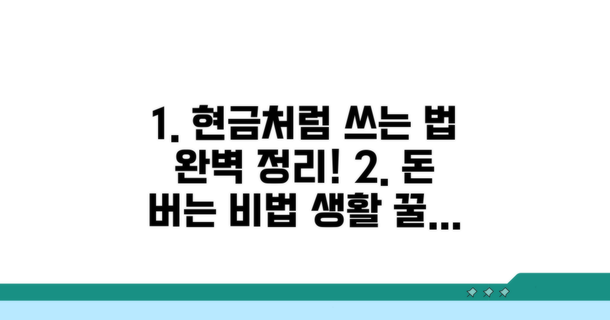 현금처럼 쓰는 방법 완벽 정리