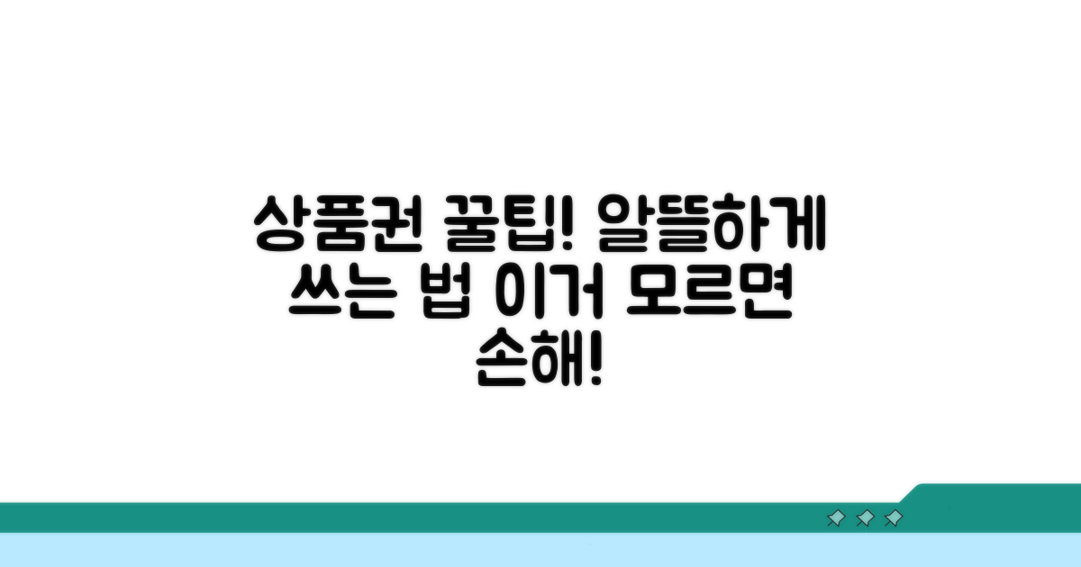 알뜰하게 상품권 쓰는 꿀팁