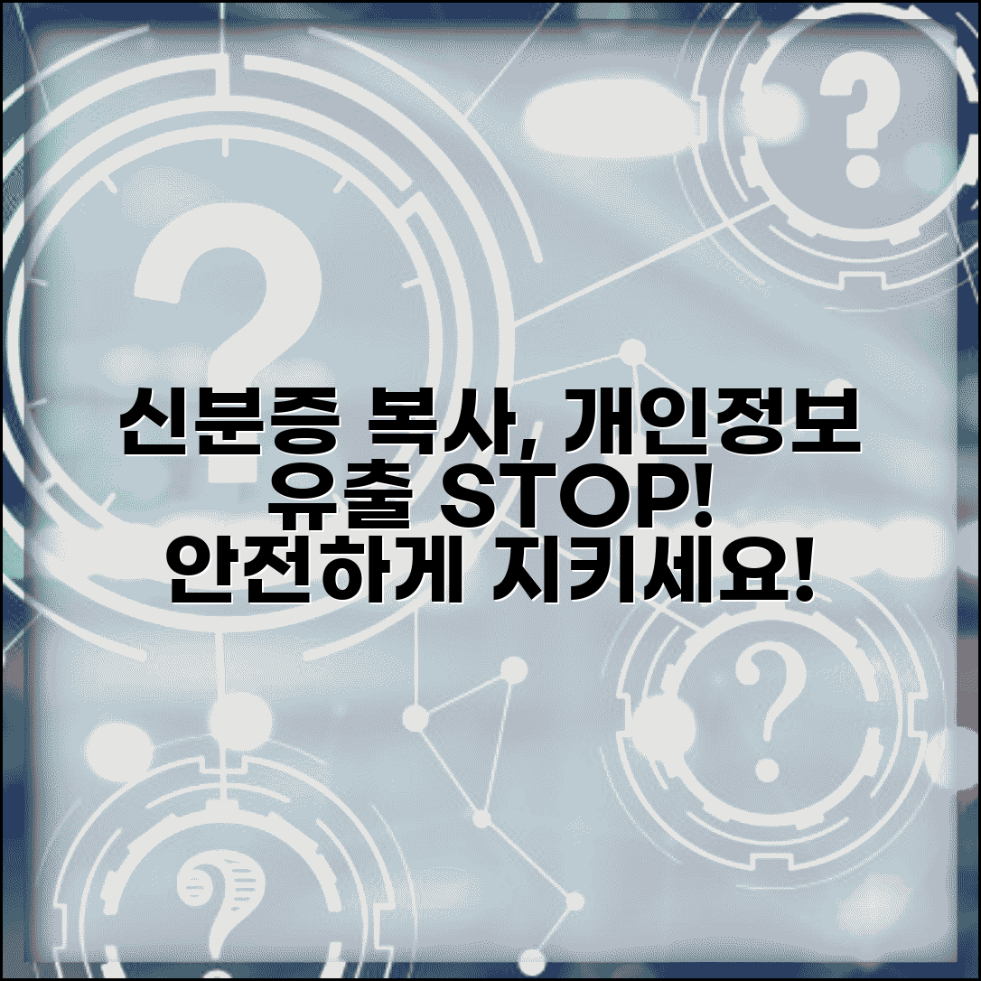 신분증 앞뒤 복사 주의사항 | 개인정보 보호와 보안 처리 방법, 꼭 확인하세요