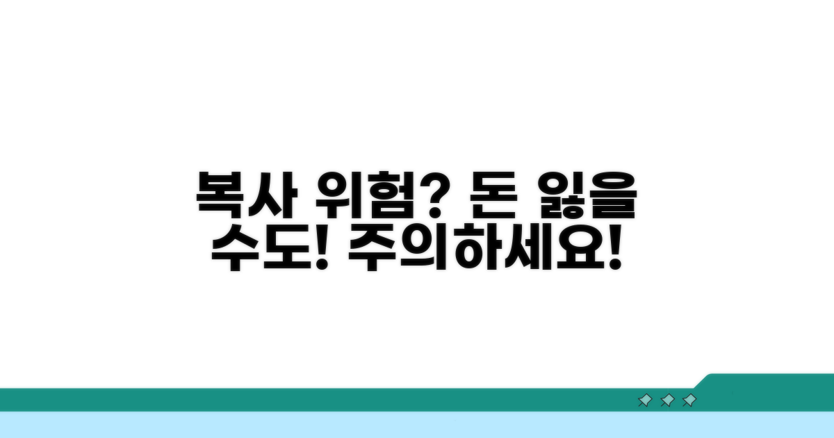 복사 시 발생할 수 있는 위험은?