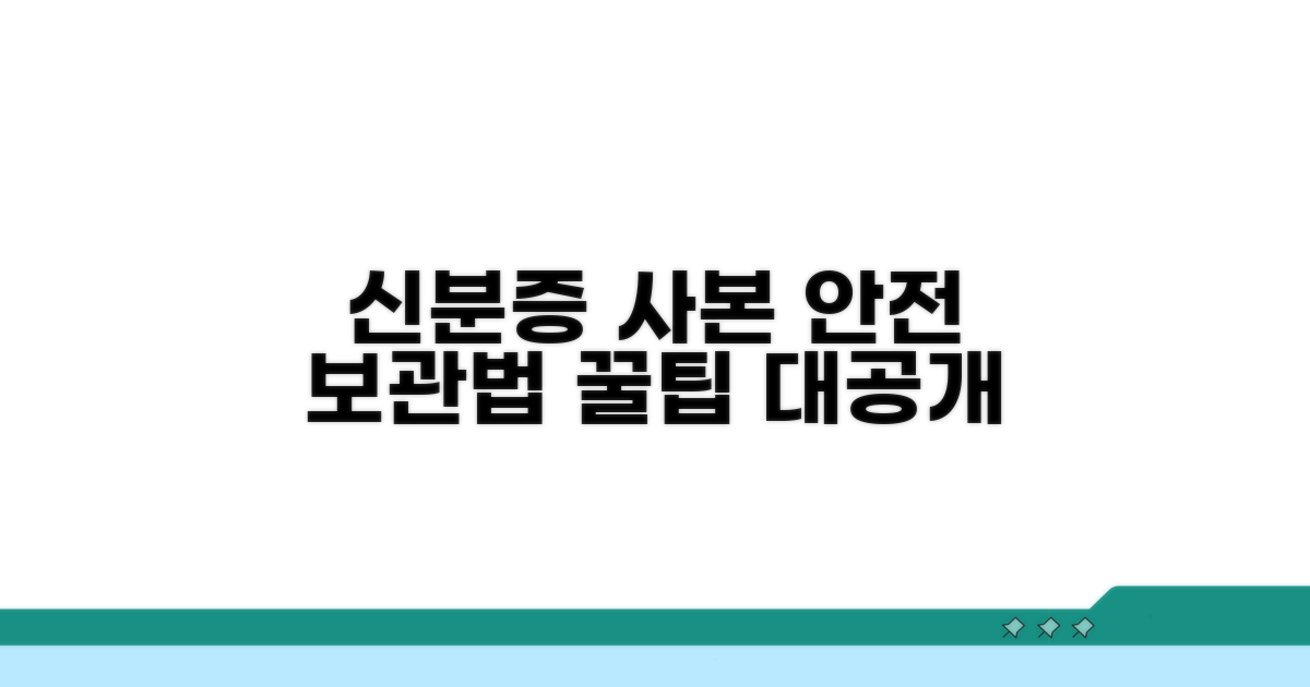 신분증 사본, 이렇게 보관하세요