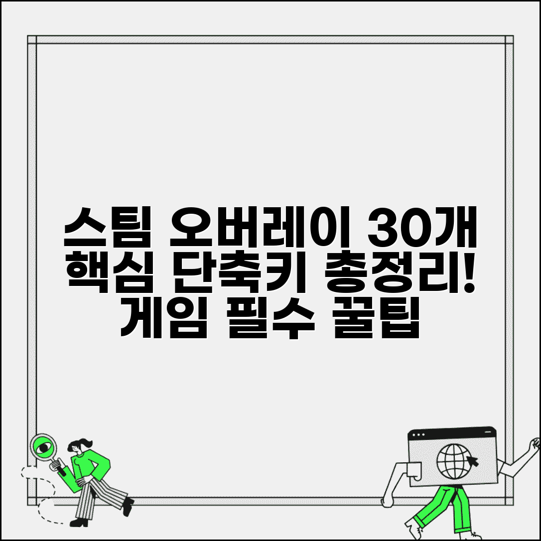 스팀 Steam 오버레이 단축키 30개 | 게임 편의 기능 활용법 총정리