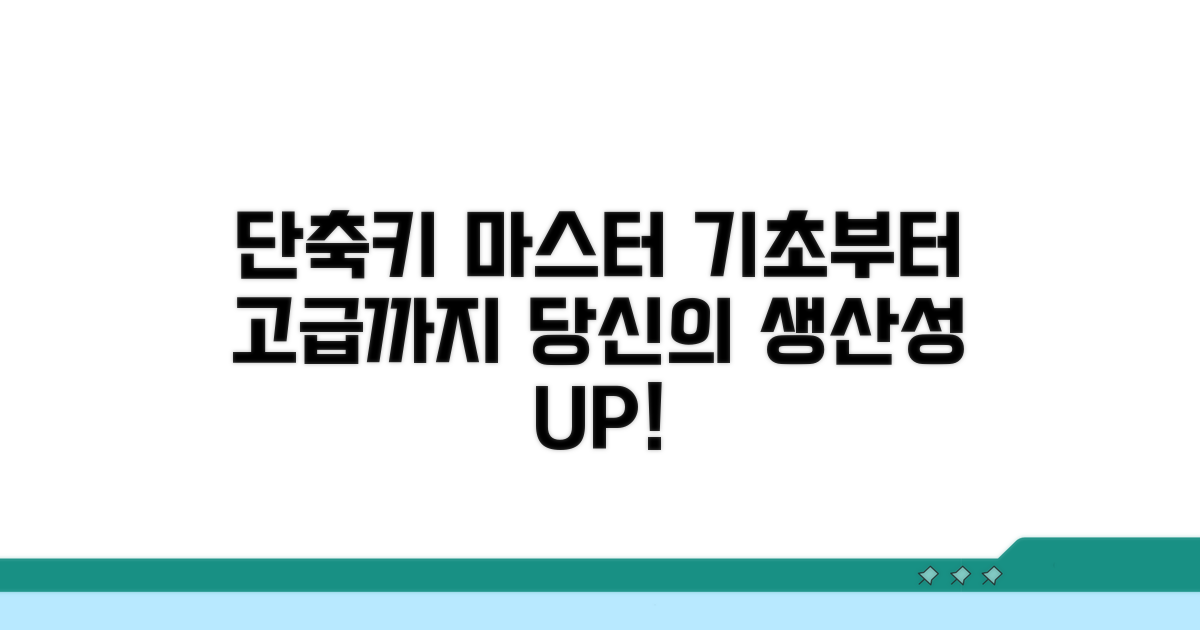 기본부터 고급까지, 단축키 완벽 가이드