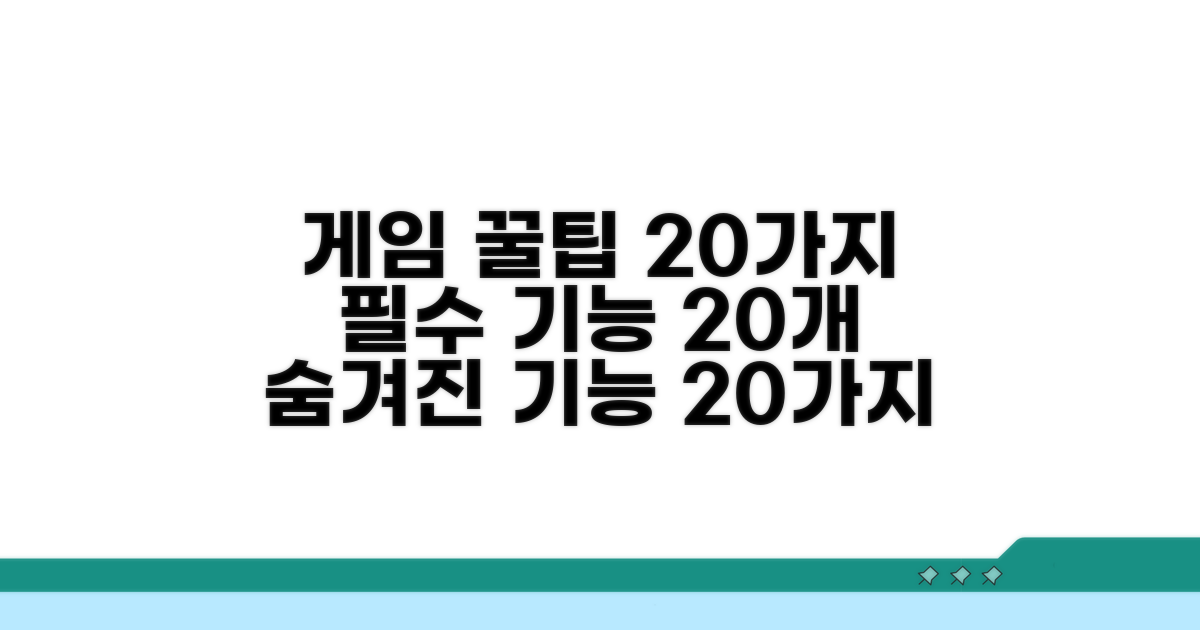 게임 중 편리한 기능 20가지 활용법