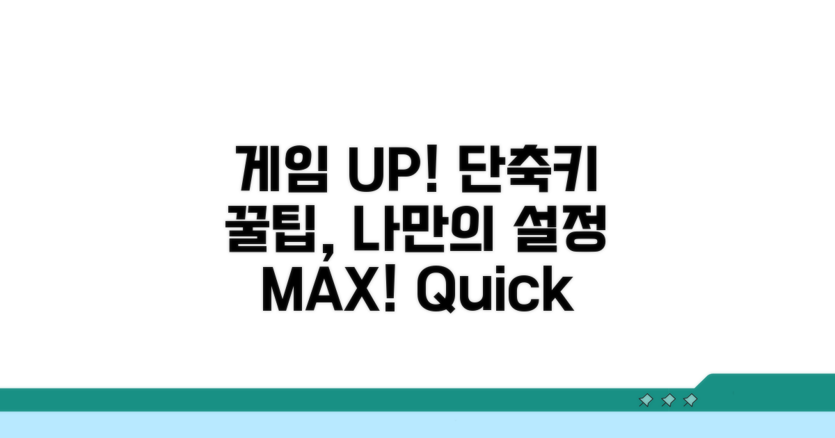 게임 경험 UP! 나만의 단축키 설정 노하우