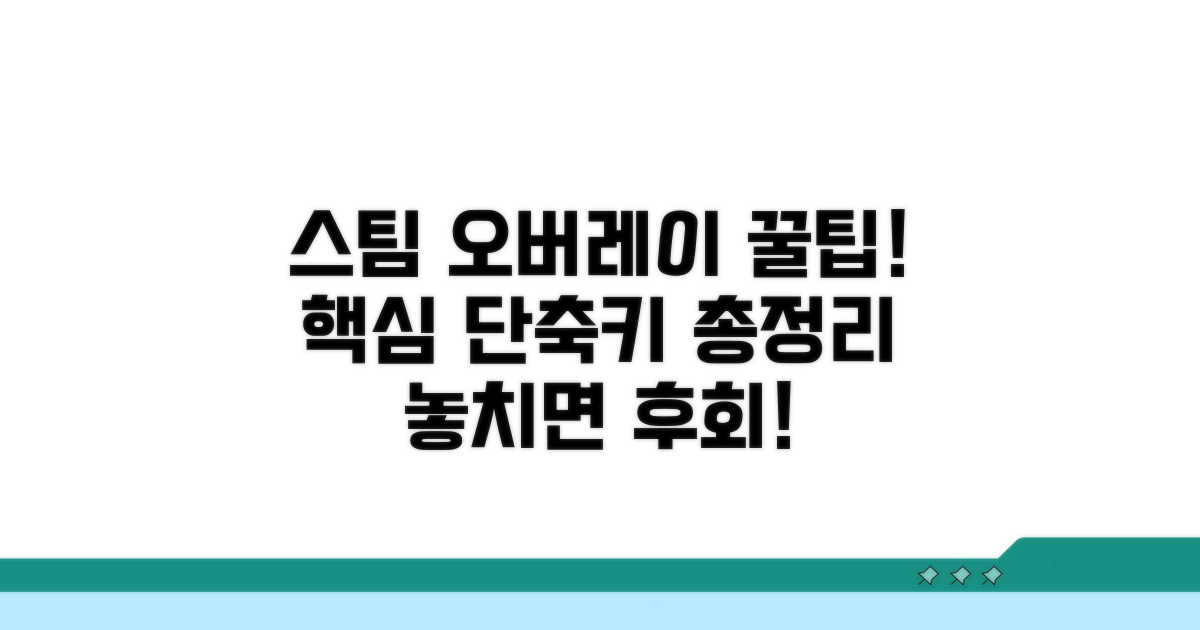 스팀 오버레이 꿀팁, 핵심 단축키 총정리