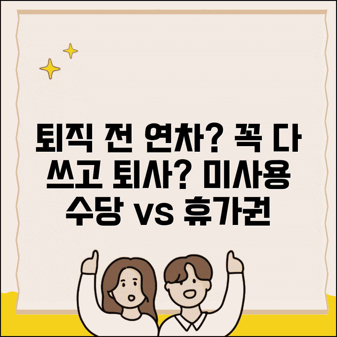 퇴직 전 연차 다 써야 할까? | 미사용 연차수당과 휴가 사용권 완벽 정리