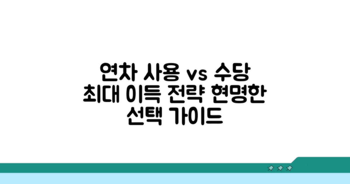 연차 사용과 수당, 현명한 선택 가이드