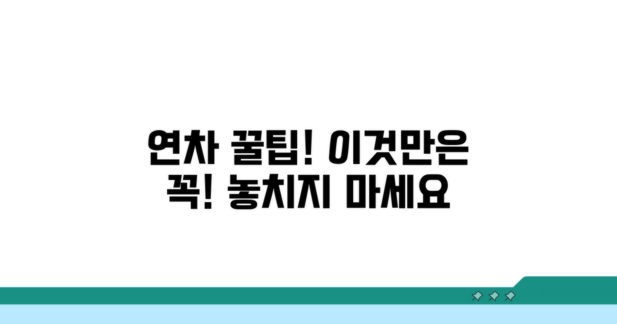 놓치기 쉬운 연차 정보, 이것만은 꼭 알자!