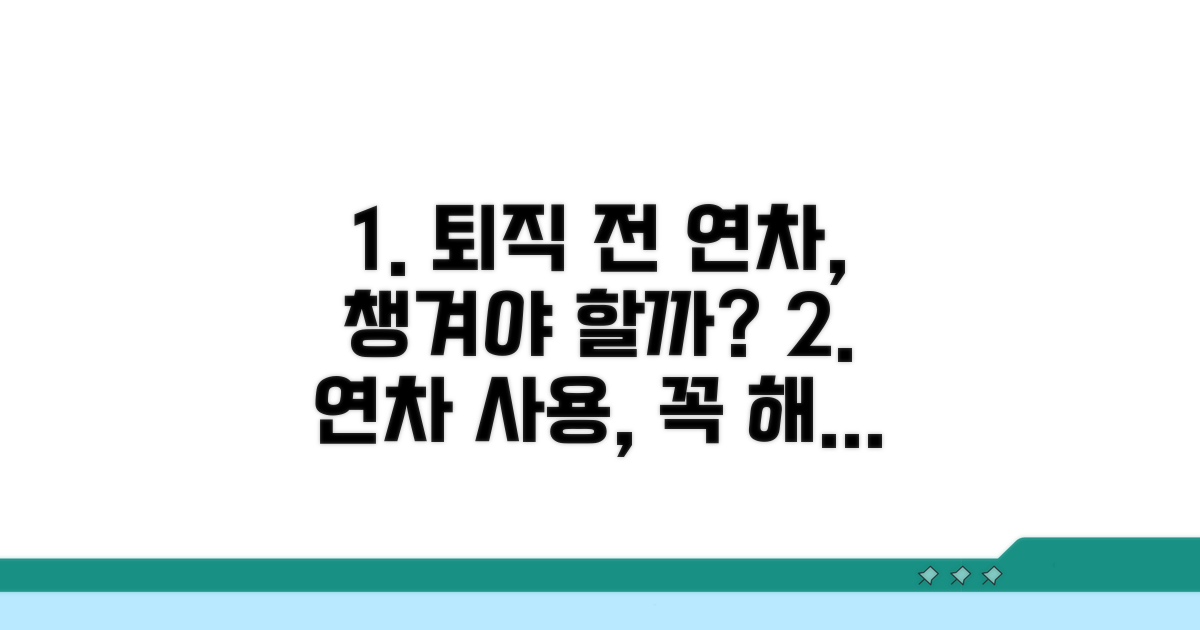 퇴직 전 연차 사용, 꼭 해야 할까?