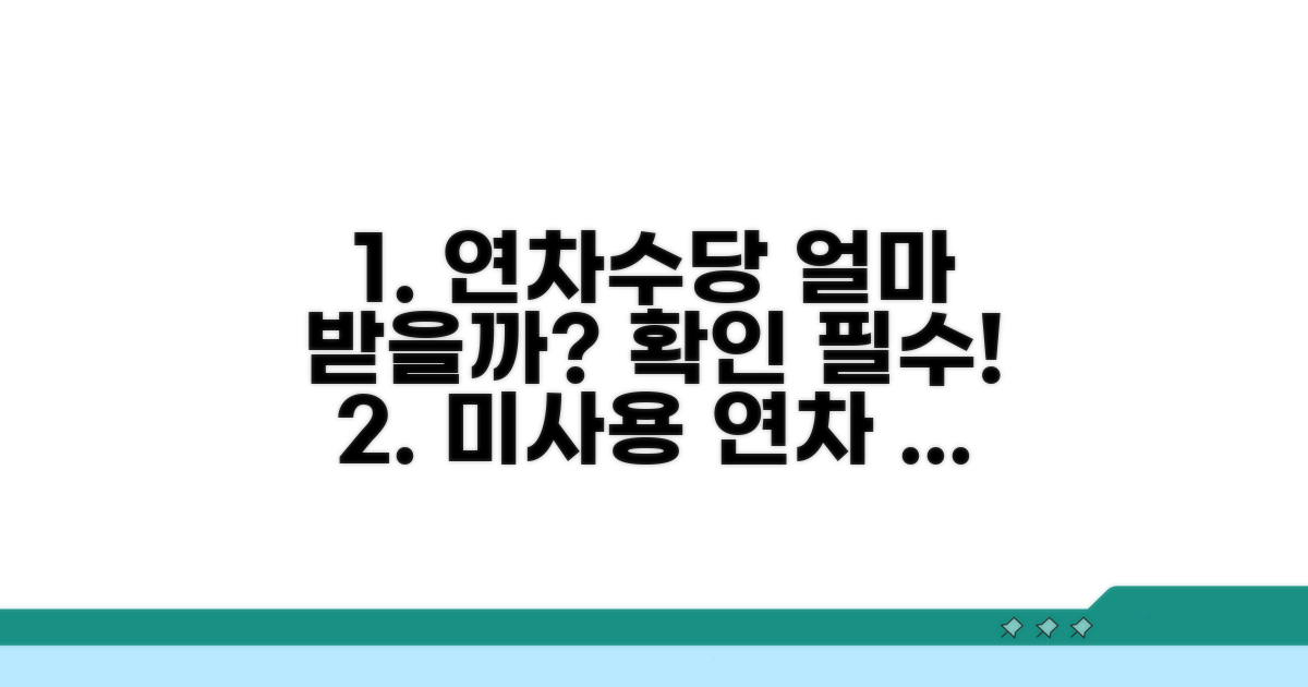 미사용 연차수당, 얼마나 받을 수 있을까?