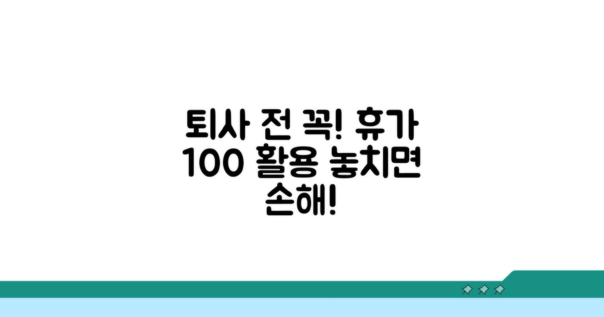 휴가 사용권, 퇴직 전에 꼼꼼히 챙기기