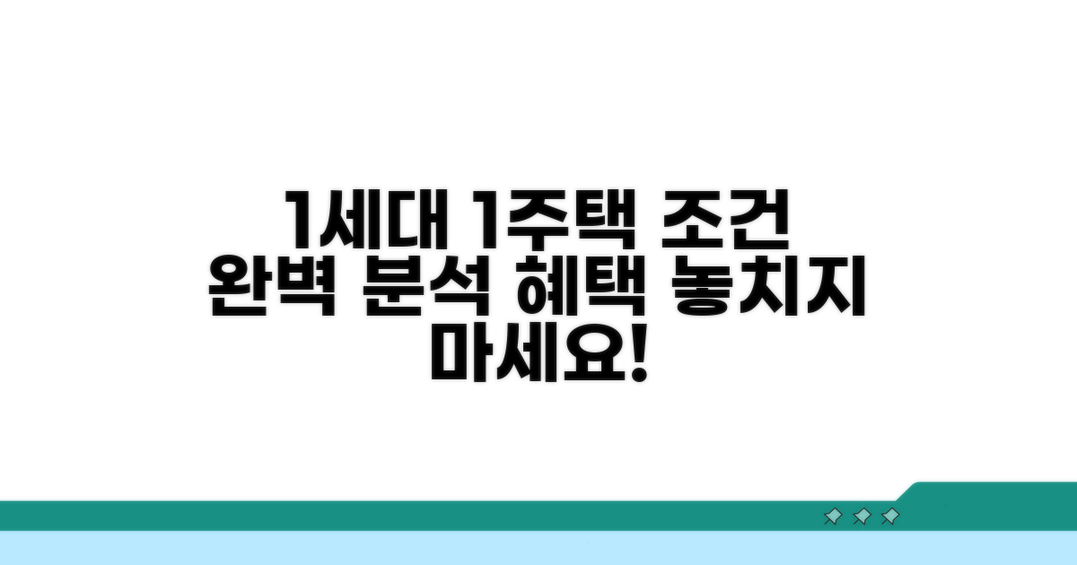 1세대 1주택 혜택 조건 살펴보기