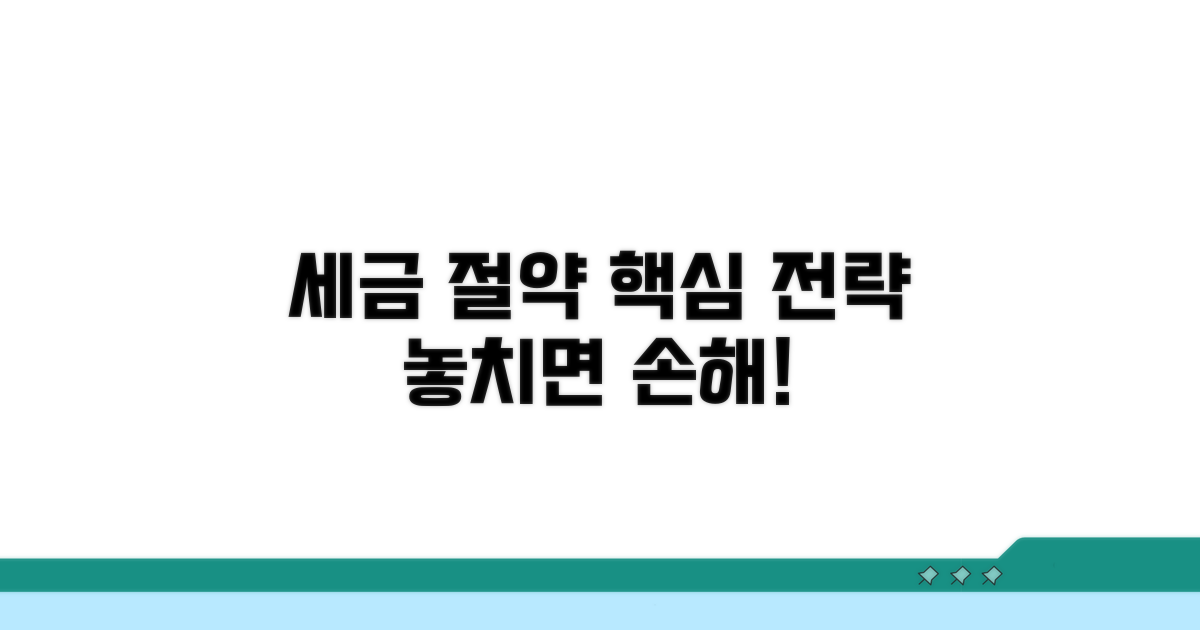세금 절약 핵심 전략과 필수 정보