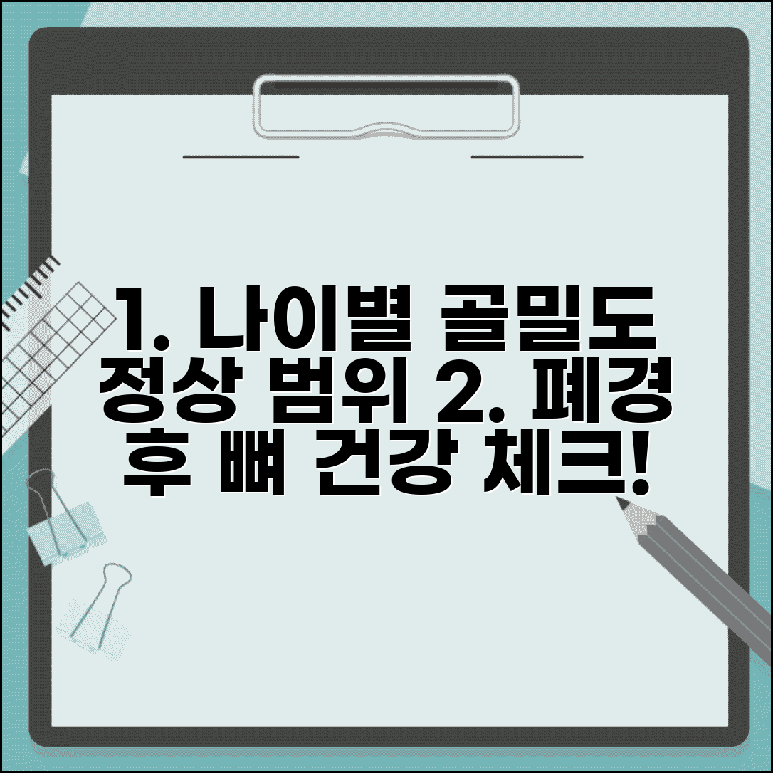 골밀도 검사 정상범위 연령별 기준표 | 나이별 골밀도 정상 수치 폐경 후 확인 방법