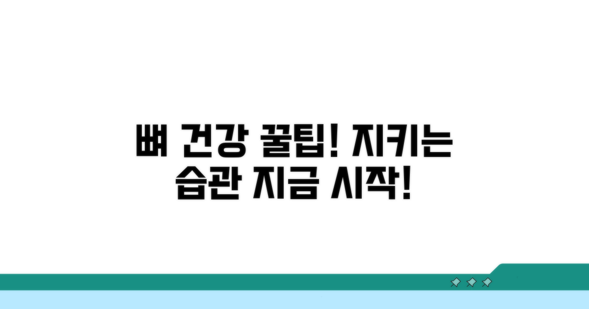 뼈 건강 지키는 생활 습관 꿀팁