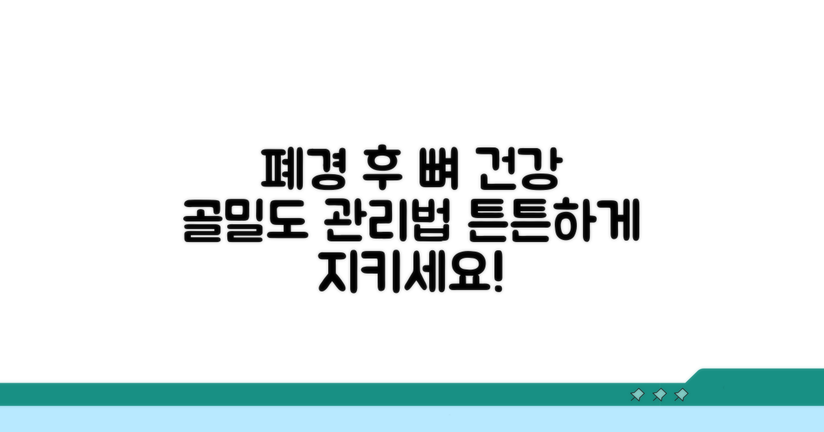 폐경 후 골밀도 변화와 관리법