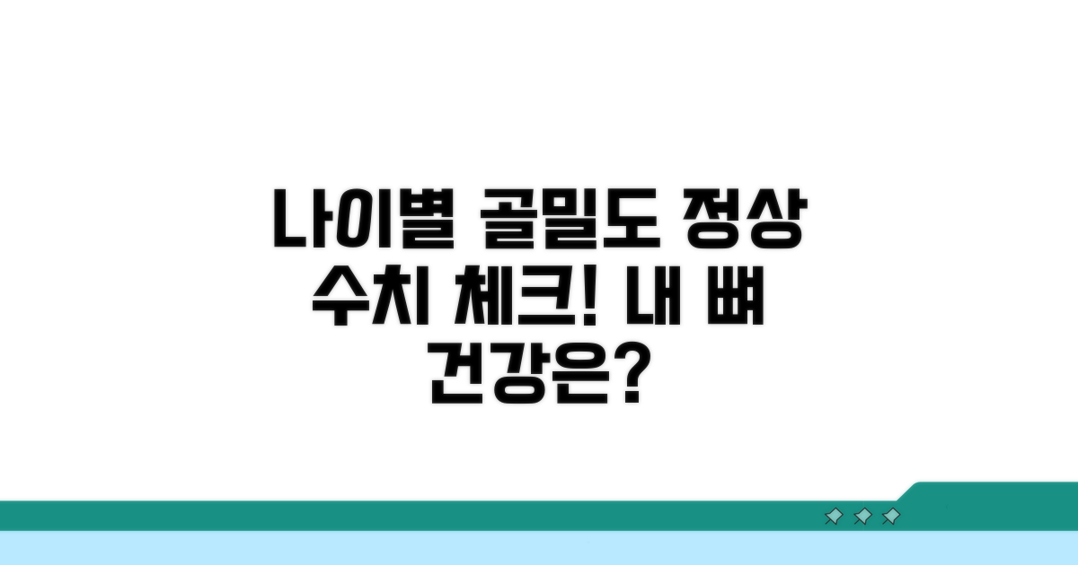 내 나이별 골밀도 정상 수치 확인