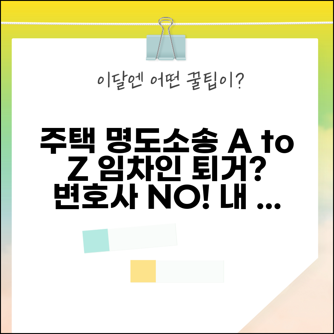 주택 명도소송 절차 전월세 | 임차인 퇴거 방법, 변호사 선임 전 필독 정보