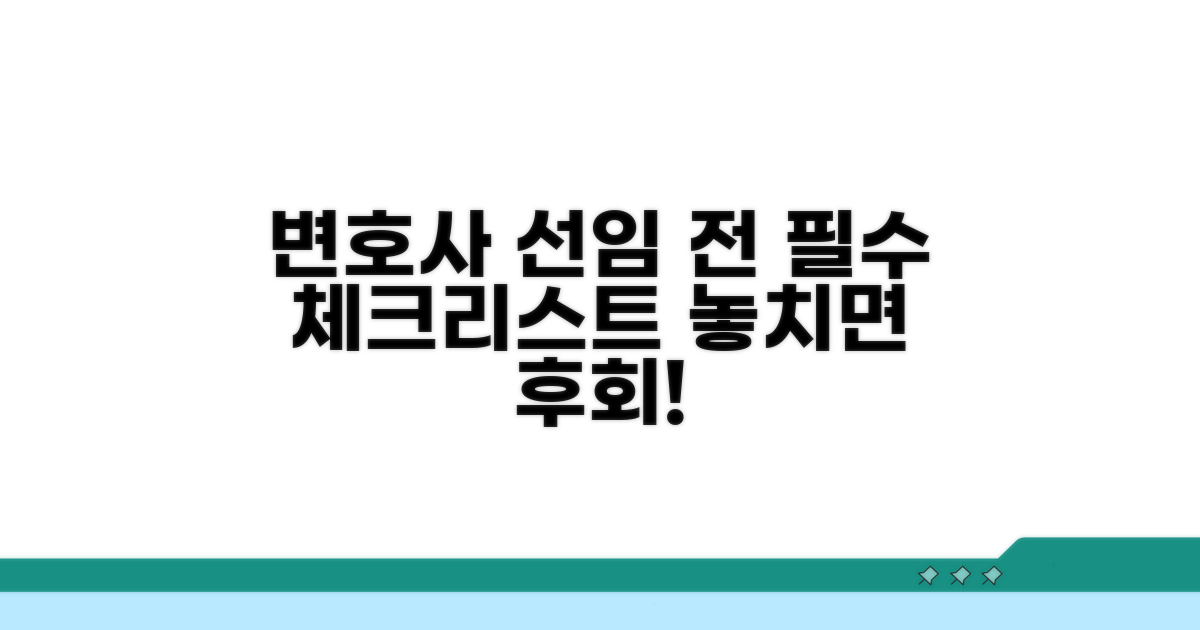 변호사 선임 전 필수 확인 사항
