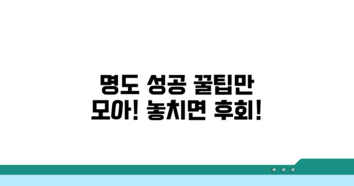 성공적인 명도 위한 꿀팁