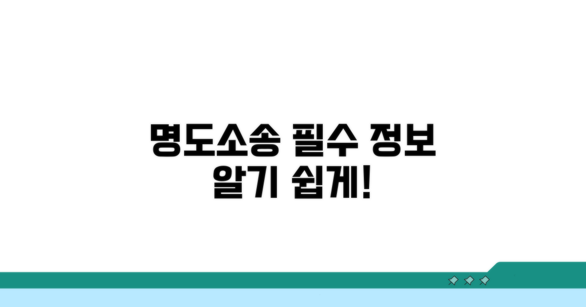 명도소송 기본 정보와 절차