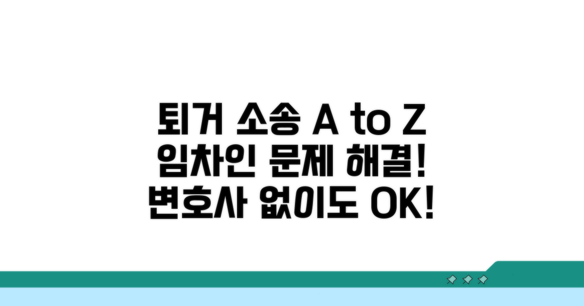 임차인 퇴거 소송 방법 분석