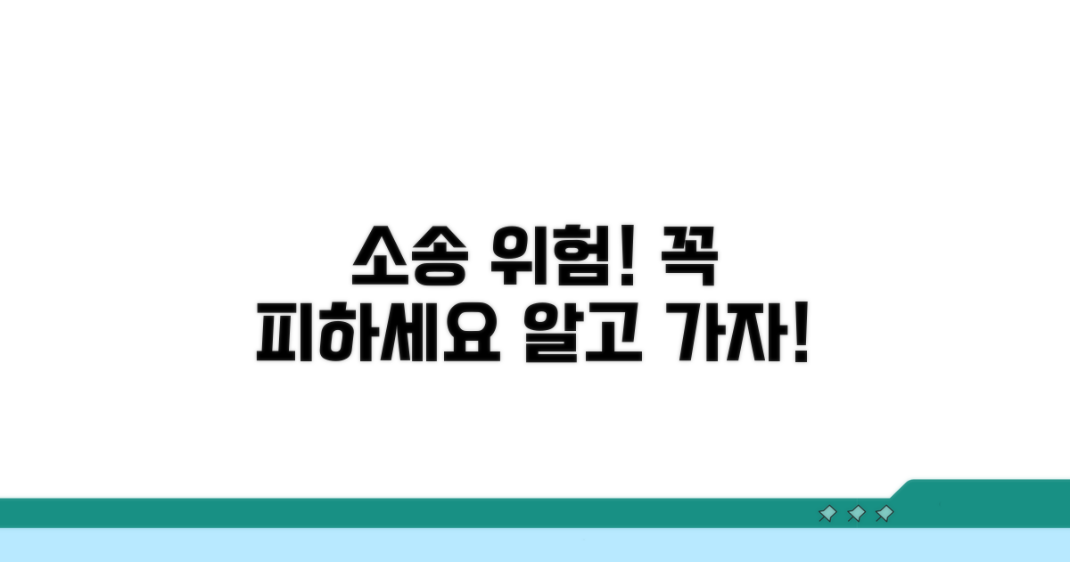 주의해야 할 소송 위험 요소