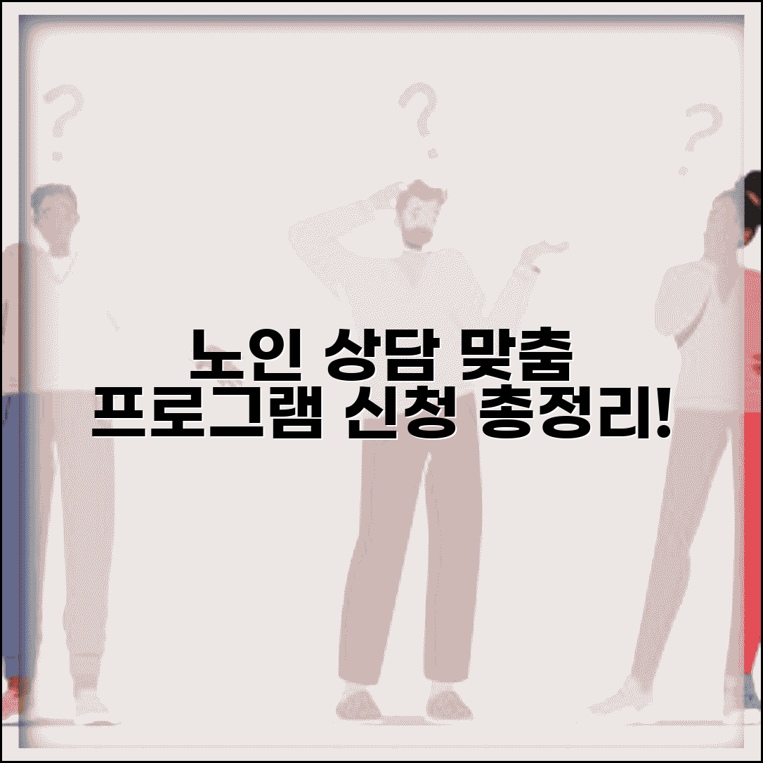 경기도노인종합상담센터 서비스 | 노인 맞춤 상담 프로그램 종류 및 신청방법 총정리