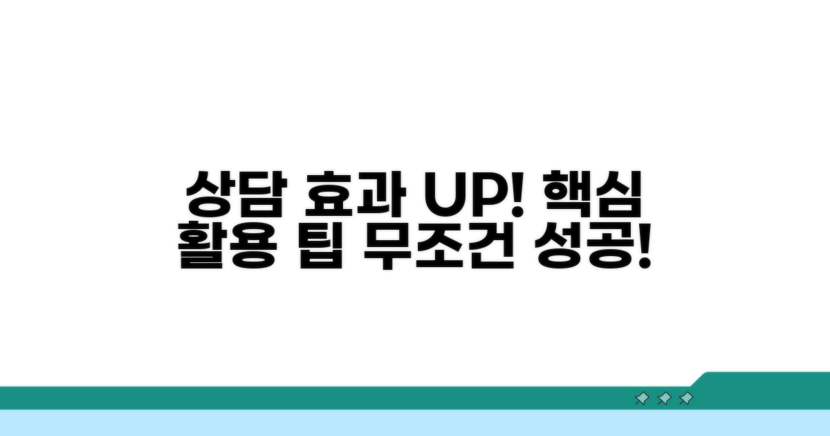 상담 효과 높이는 활용 팁