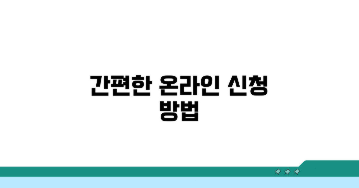 간편한 온라인 신청 방법