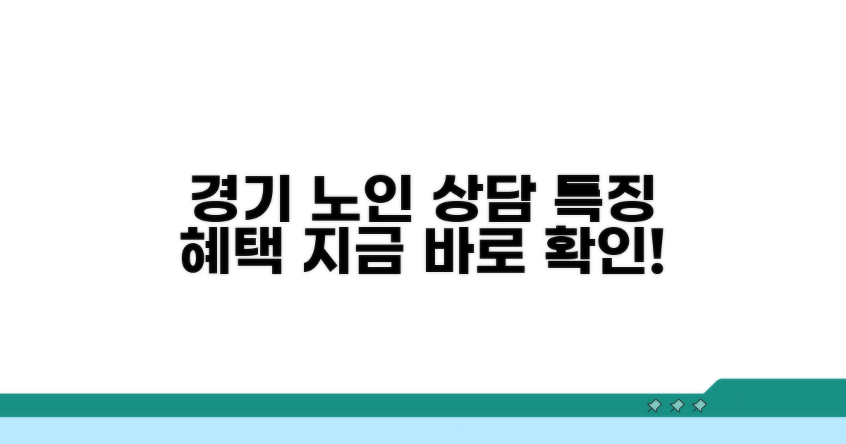 경기도 노인 상담 서비스 특징