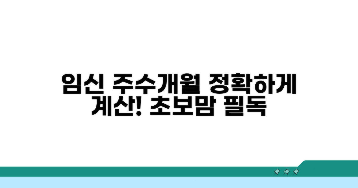 임신 주수와 개월 수 계산법
