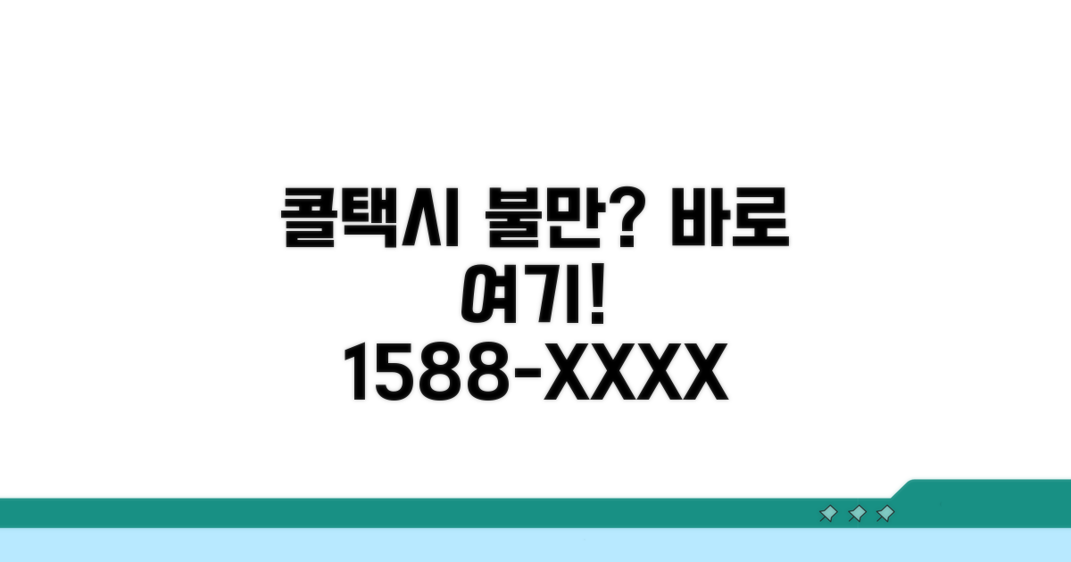 콜택시 불만 접수 전화번호
