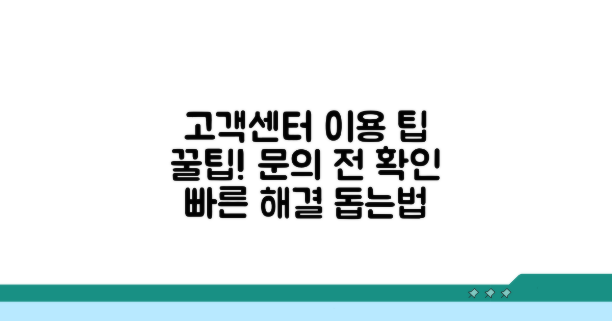 고객센터 문의 시 유의사항
