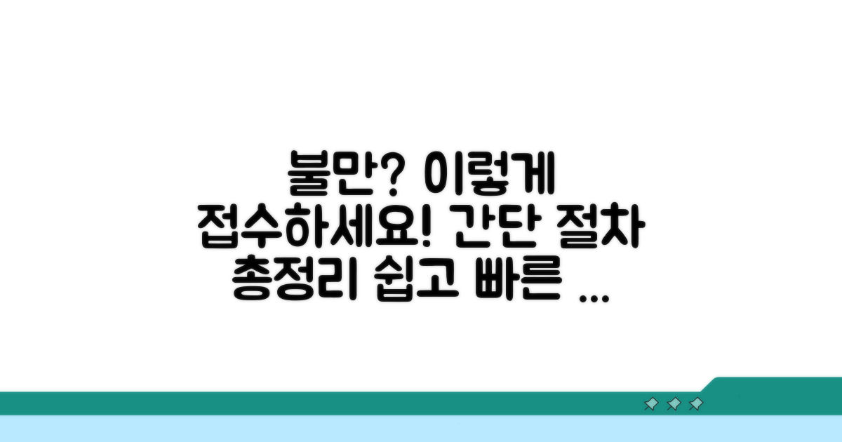 불만 접수 방법 및 절차 안내