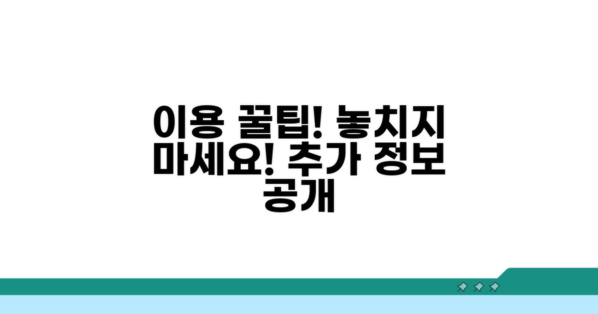 이용 꿀팁과 추가 정보