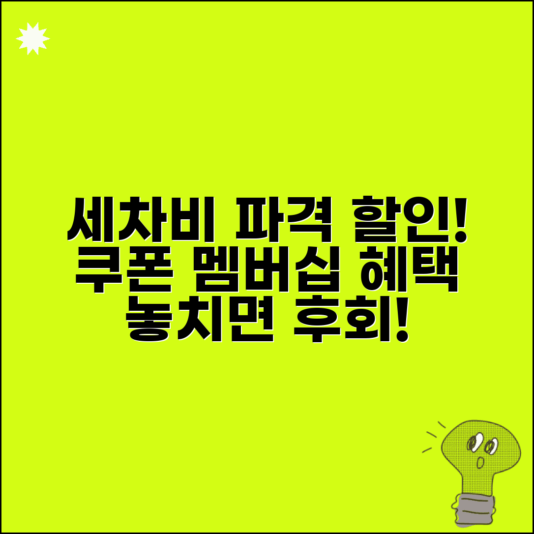 세차장 세차비용 할인쿠폰 | 자동세차장 손세차 세차비 할인 멤버십 혜택 총정리