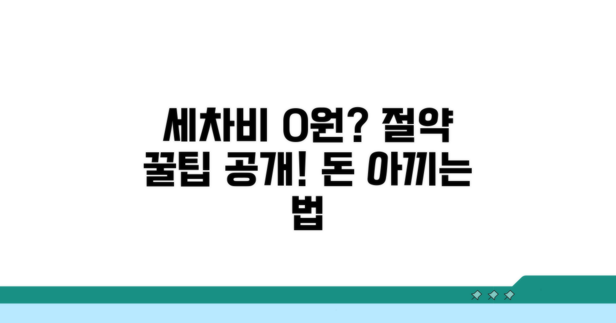 알뜰하게 세차비 아끼는 꿀팁