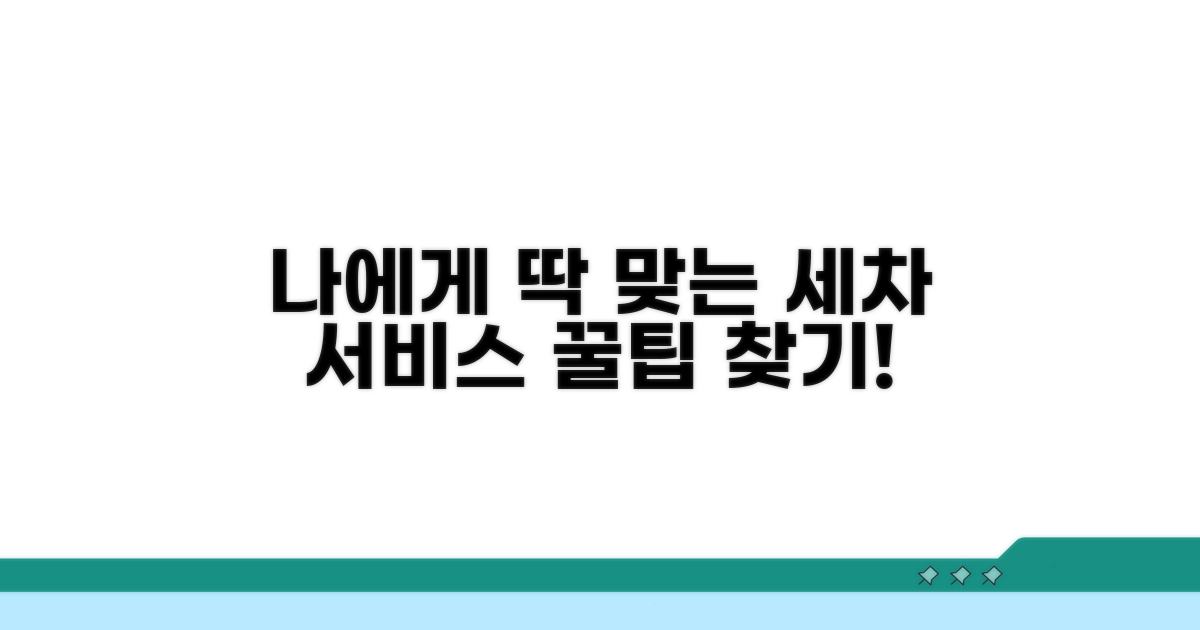 나에게 맞는 세차 서비스 찾는 법