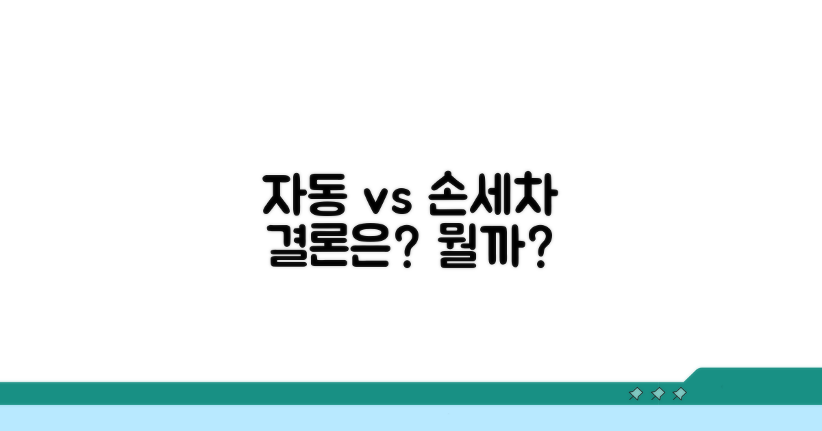 자동세차 vs 손세차, 뭐가 더 좋을까?