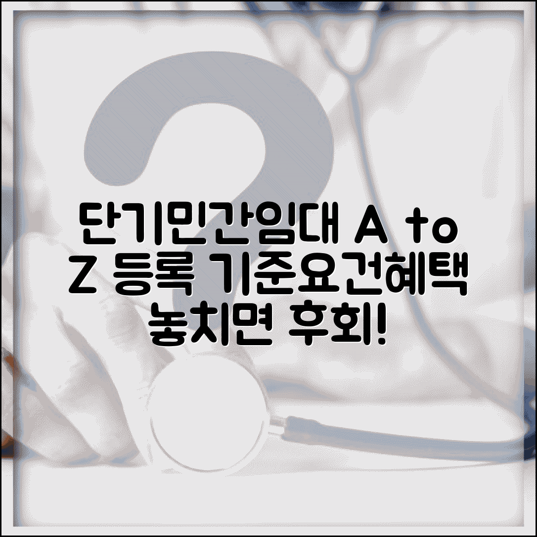 단기민간임대 등록 기준 임대료와 요건 | 혜택, 절차, 주의사항 총정리