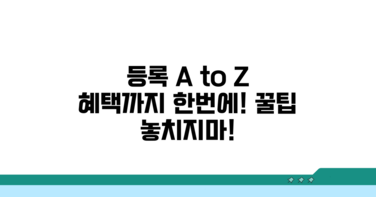 등록 요건과 혜택 완벽 비교