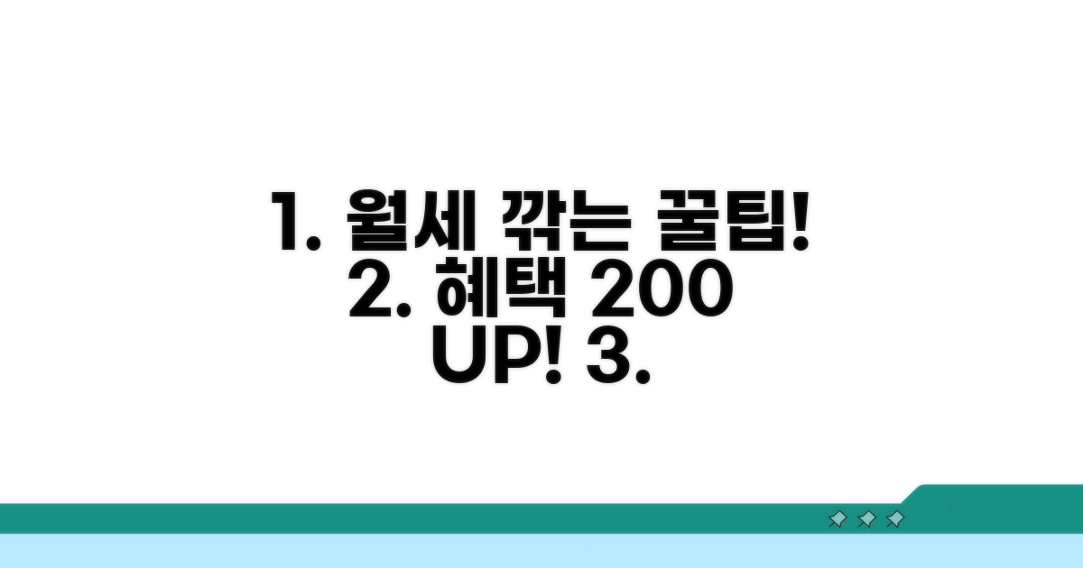 임대료와 혜택 극대화 꿀팁